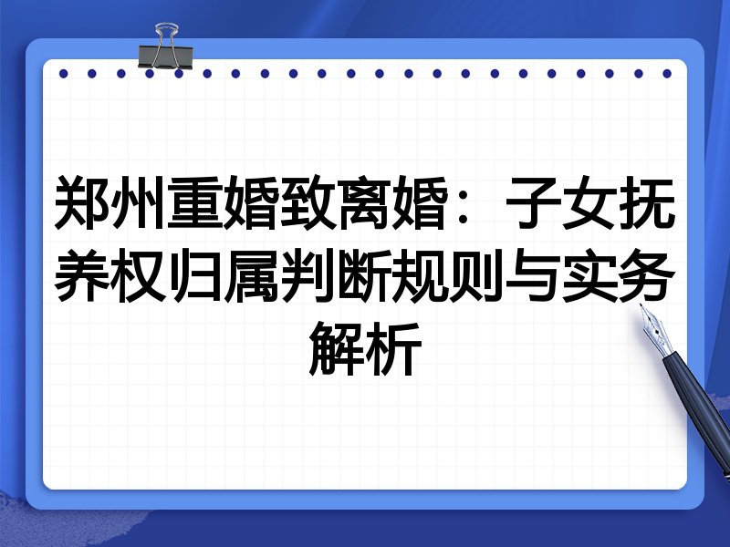 郑州重婚致离婚:子女抚养权归属判断规则与实务解析