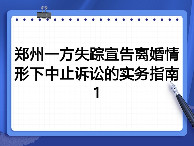 郑州一方失踪宣告离婚情形下中止诉讼的实务指南1