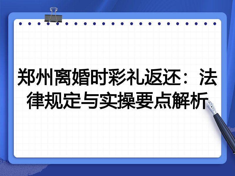 郑州离婚时彩礼返还：法律规定与实操要点解析