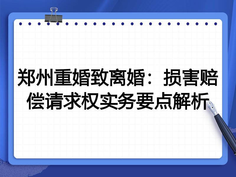 郑州重婚致离婚:损害赔偿请求权实务要点解析