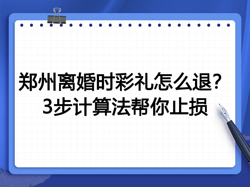 郑州离婚时彩礼怎么退?3步计算法帮你止损