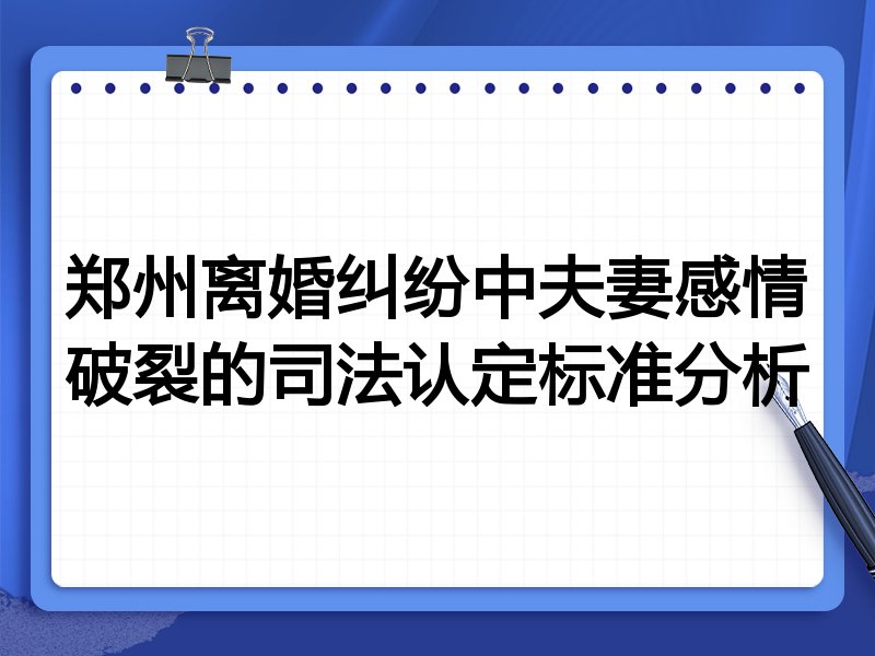 郑州离婚纠纷中夫妻感情破裂的司法认定标准分析