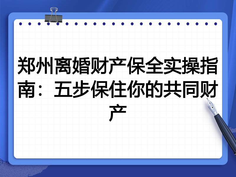 郑州离婚财产保全实操指南：五步保住你的共同财产