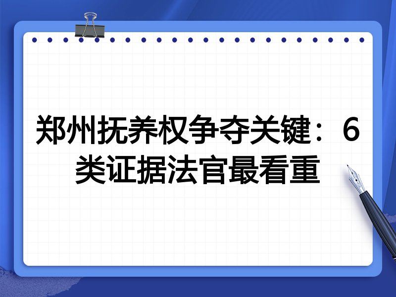 郑州抚养权争夺关键:6类证据法官最看重
