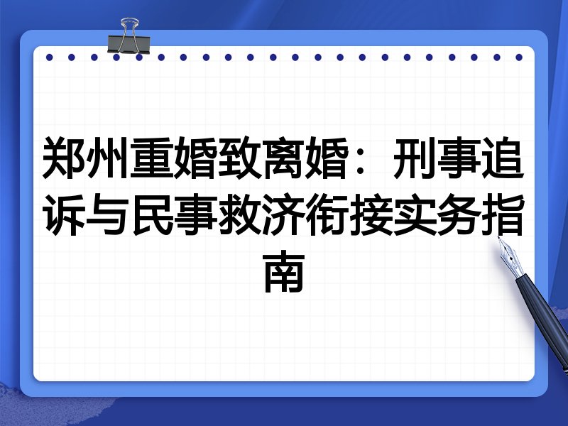 郑州重婚致离婚：刑事追诉与民事救济衔接实务指南