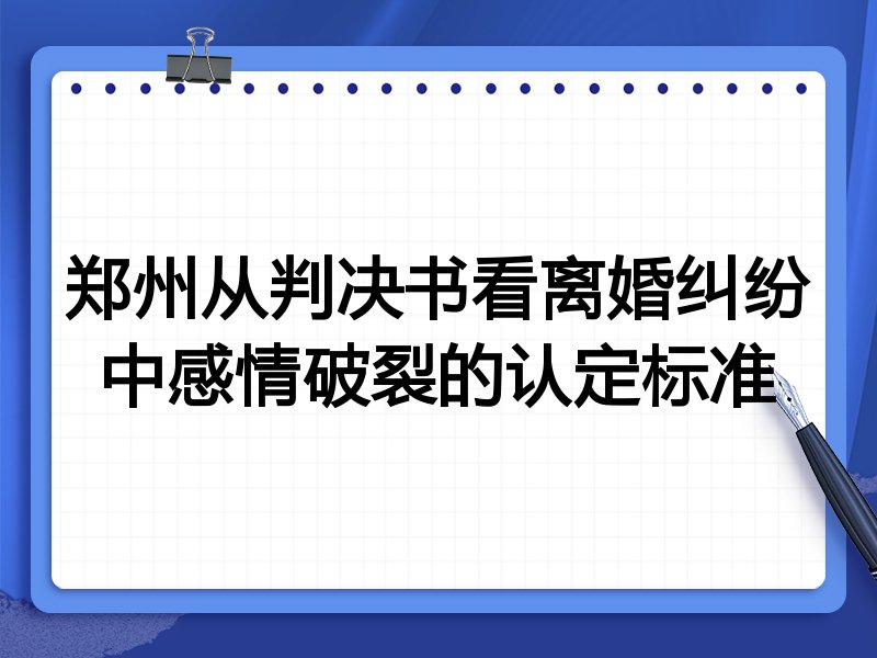 郑州从判决书看离婚纠纷中感情破裂的认定标准