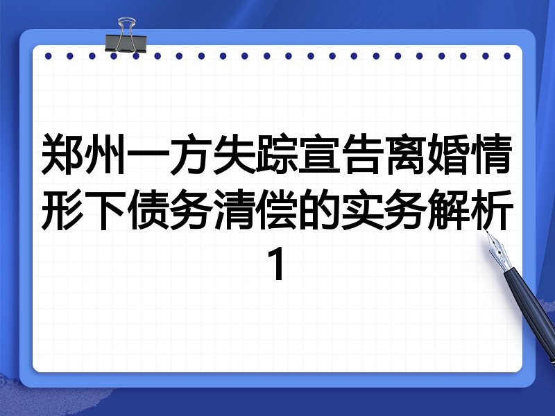 郑州一方失踪宣告离婚情形下债务清偿的实务解析1