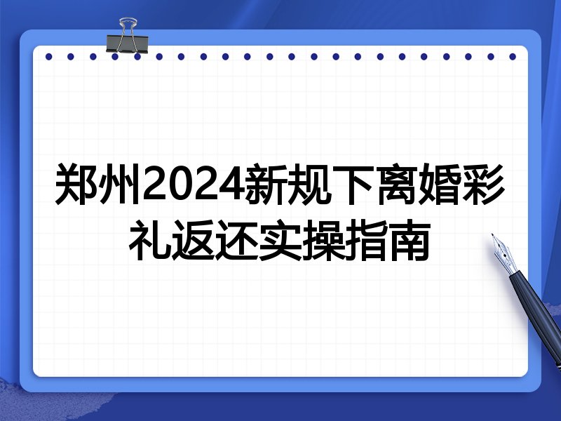 郑州2024新规下离婚彩礼返还实操指南