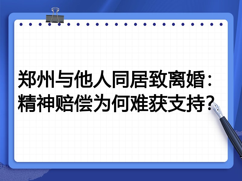 郑州与他人同居致离婚:精神赔偿为何难获支持?