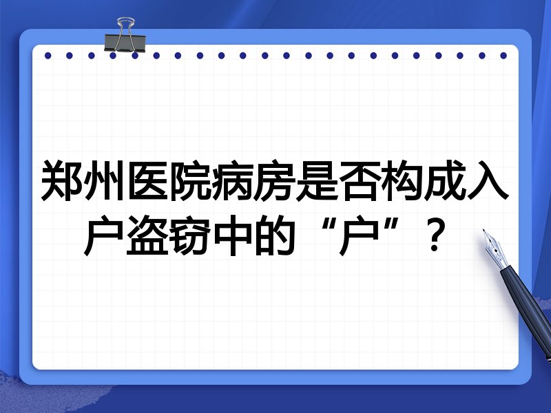 郑州医院病房是否构成入户盗窃中的“户”?