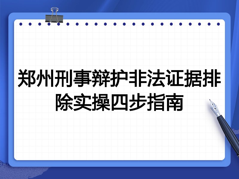 郑州刑事辩护非法证据排除实操四步指南