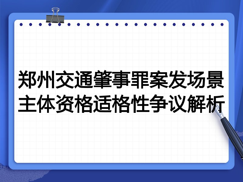 郑州交通肇事罪案发场景主体资格适格性争议解析