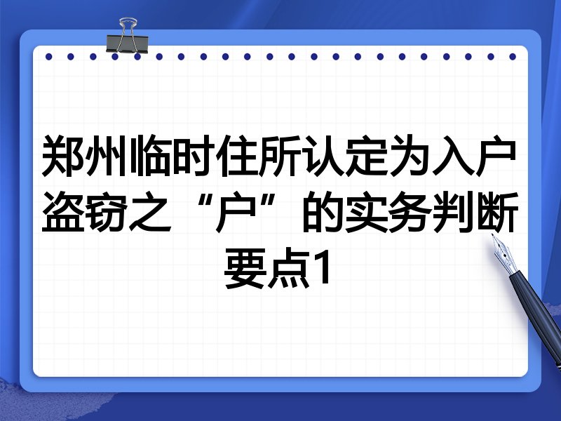 郑州临时住所认定为入户盗窃之“户”的实务判断要点1