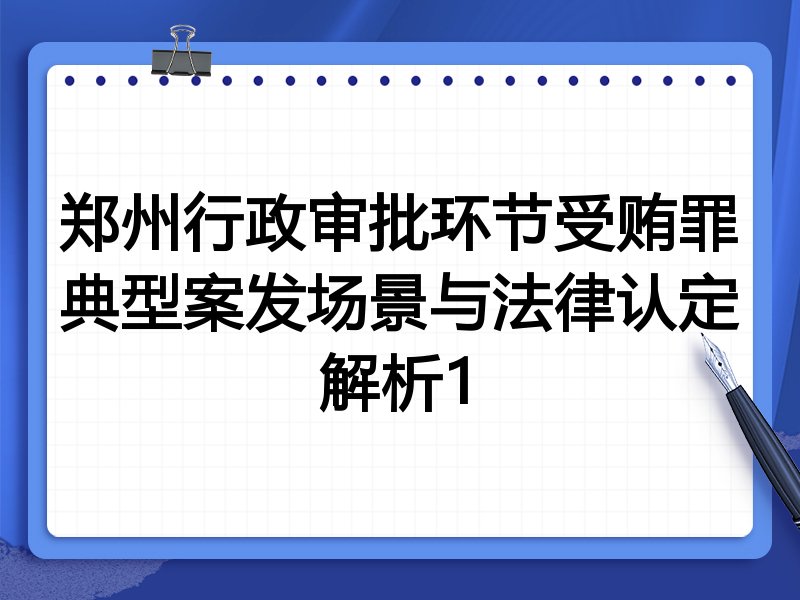 郑州行政审批环节受贿罪典型案发场景与法律认定解析1