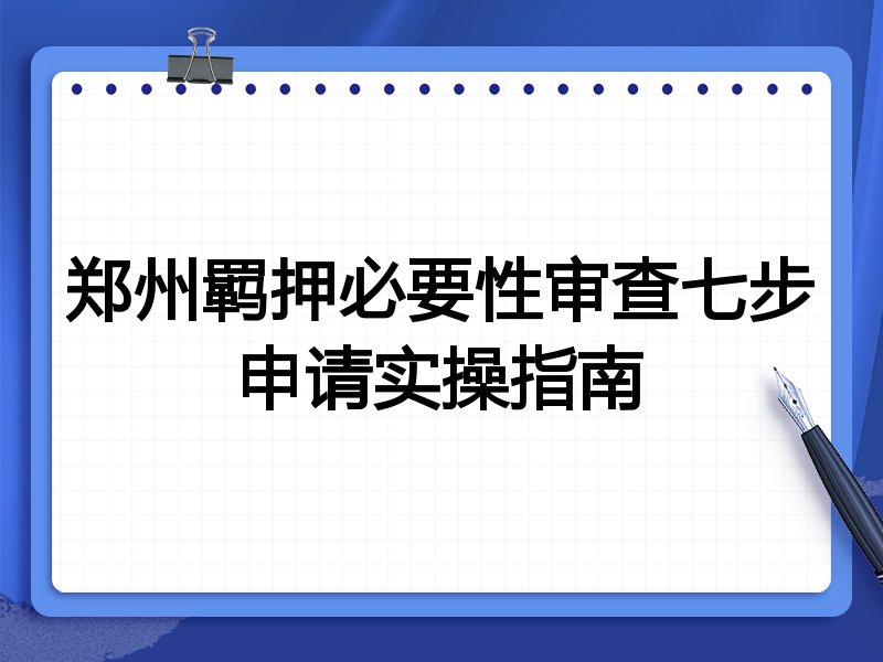 郑州羁押必要性审查七步申请实操指南