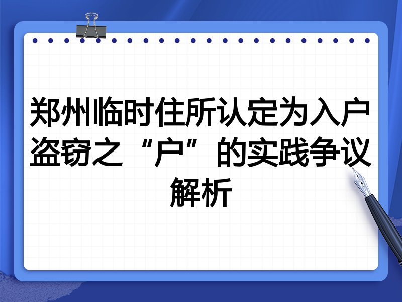 郑州临时住所认定为入户盗窃之“户”的实践争议解析