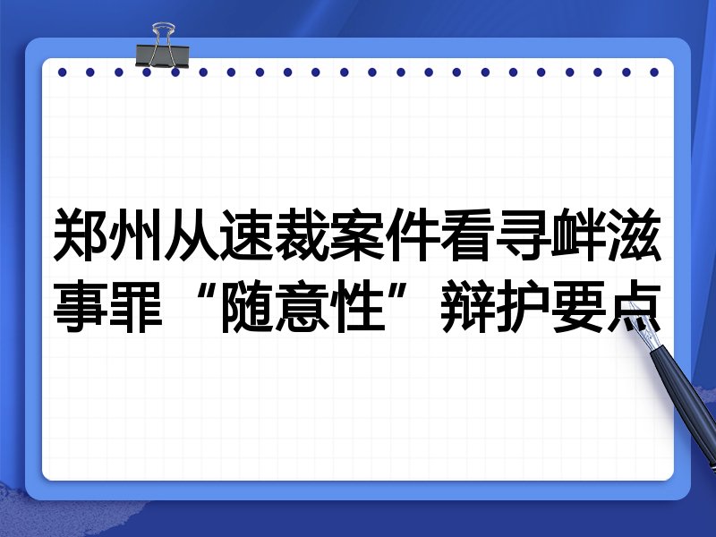 郑州从速裁案件看寻衅滋事罪“随意性”辩护要点