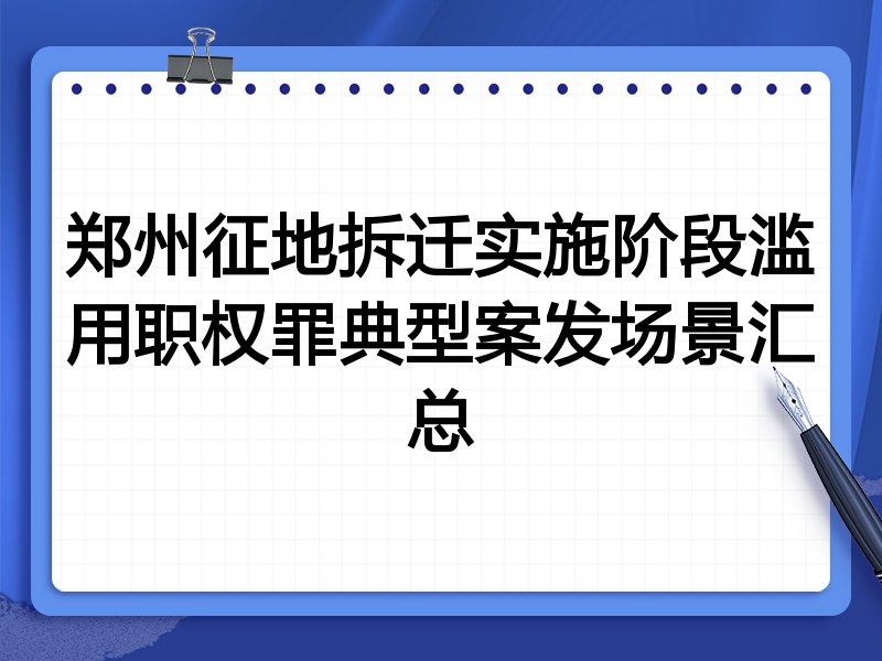 郑州征地拆迁实施阶段滥用职权罪典型案发场景汇总