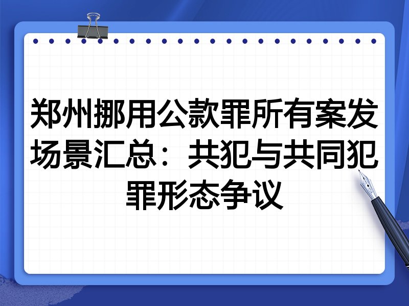 郑州挪用公款罪所有案发场景汇总:共犯与共同犯罪形态争议