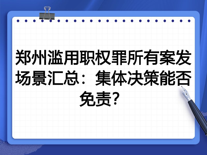 郑州滥用职权罪所有案发场景汇总:集体决策能否免责?
