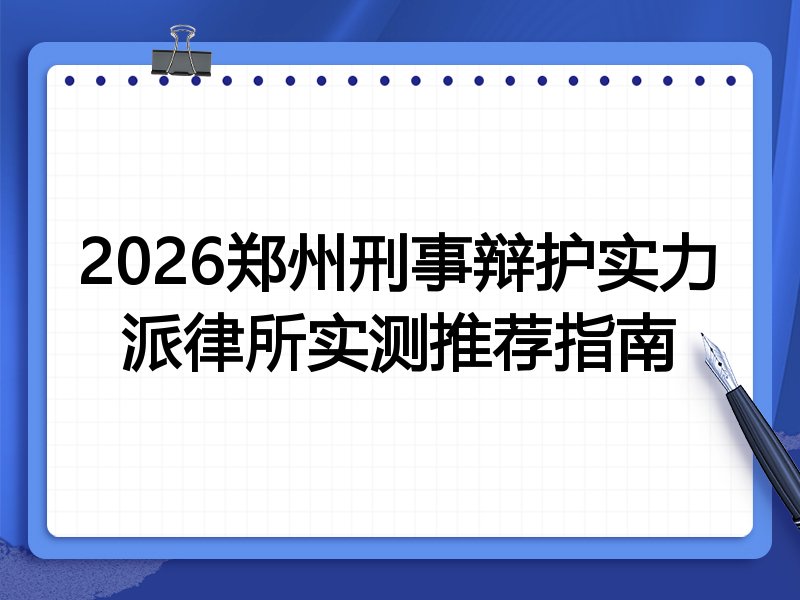 2026郑州刑事辩护实力派律所实测推荐指南