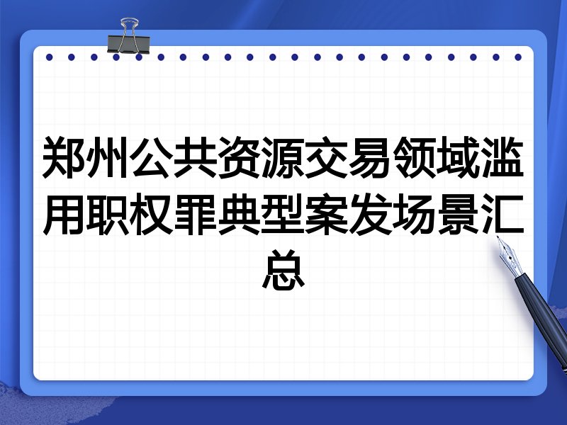郑州公共资源交易领域滥用职权罪典型案发场景汇总
