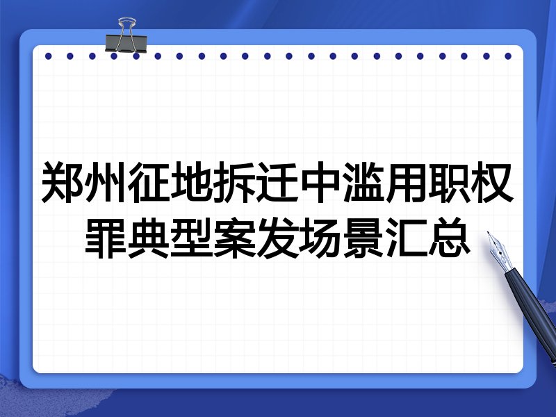 郑州征地拆迁中滥用职权罪典型案发场景汇总