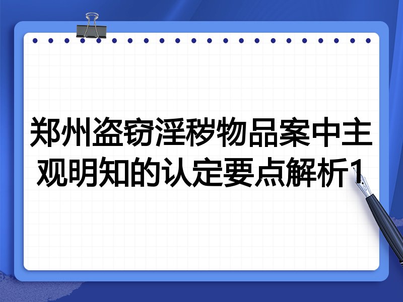 郑州盗窃淫秽物品案中主观明知的认定要点解析1