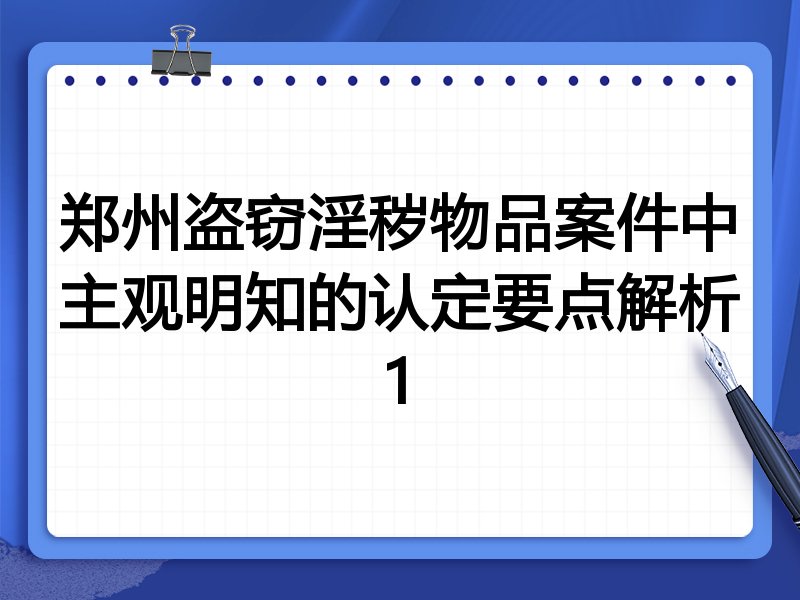 郑州盗窃淫秽物品案件中主观明知的认定要点解析1