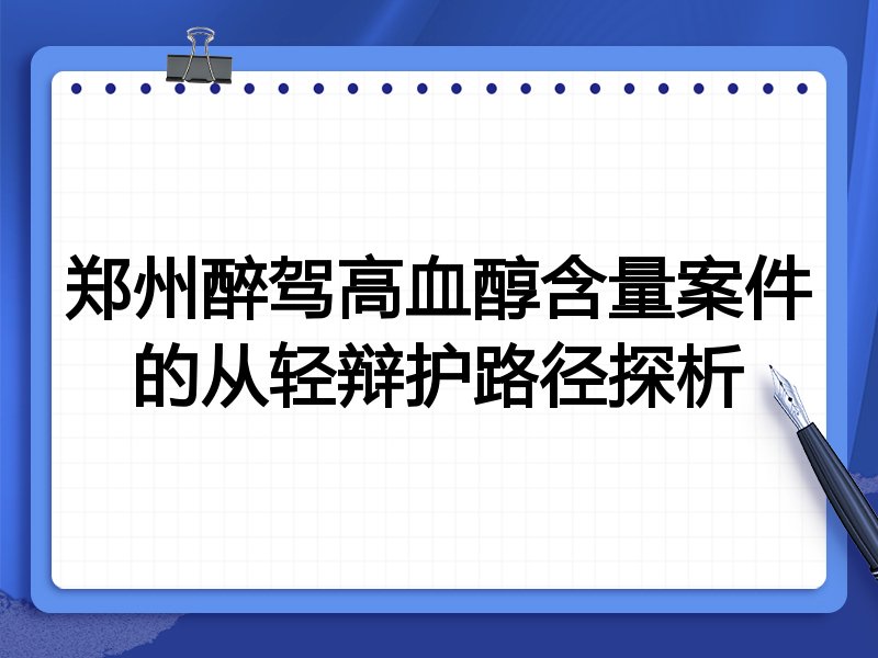 郑州醉驾高血醇含量案件的从轻辩护路径探析