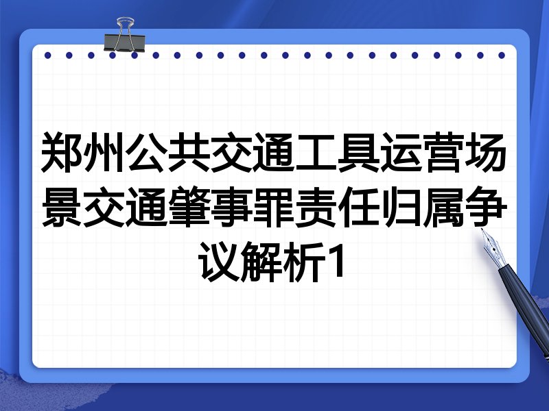 郑州公共交通工具运营场景交通肇事罪责任归属争议解析1