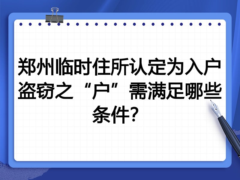 郑州临时住所认定为入户盗窃之“户”需满足哪些条件?