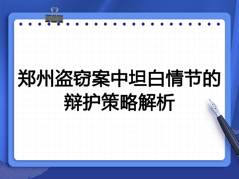 郑州盗窃案中坦白情节的辩护策略解析