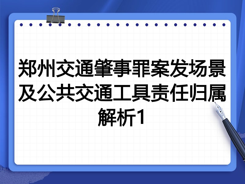 郑州交通肇事罪案发场景及公共交通工具责任归属解析1