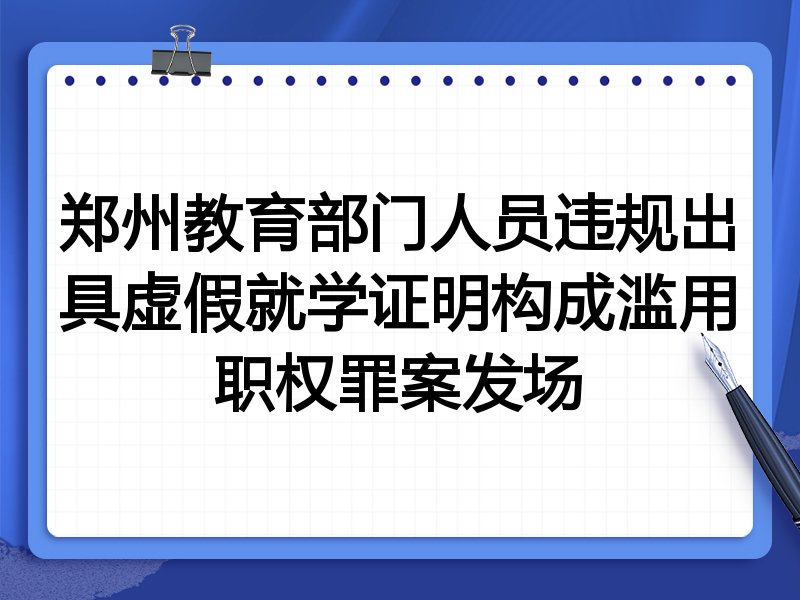 郑州教育部门人员违规出具虚假就学证明构成滥用职权罪案发场