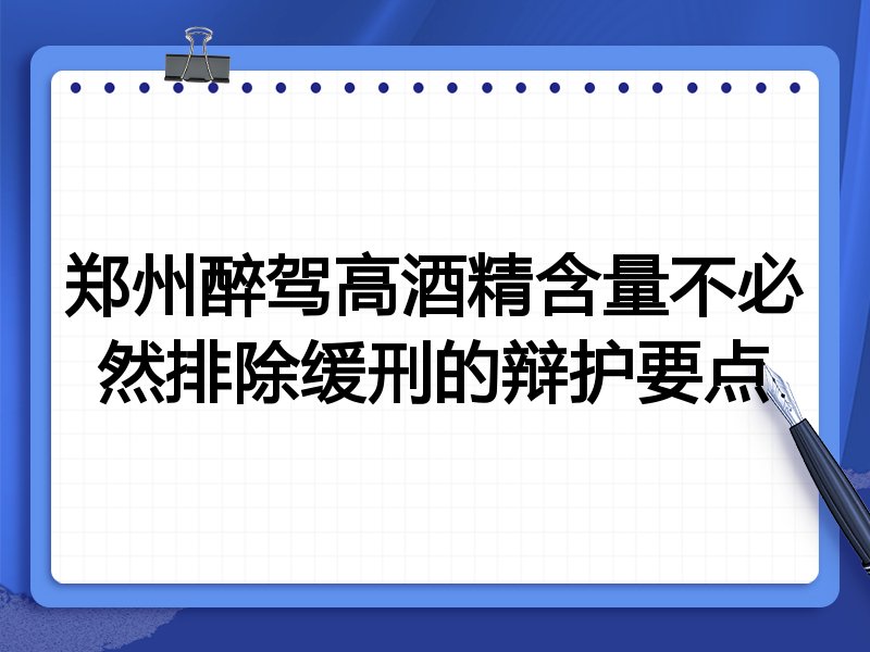 郑州醉驾高酒精含量不必然排除缓刑的辩护要点