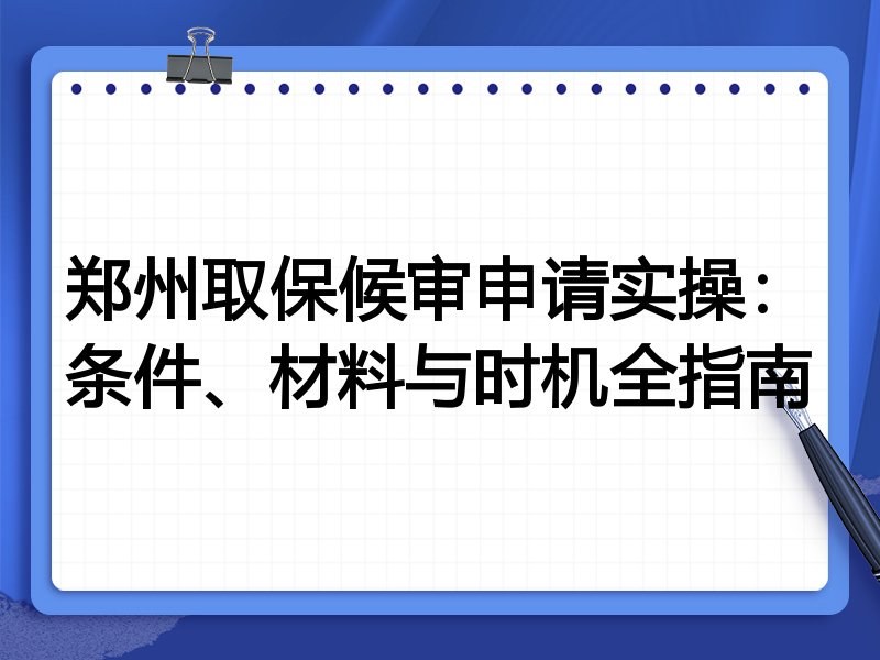 郑州取保候审申请实操:条件、材料与时机全指南