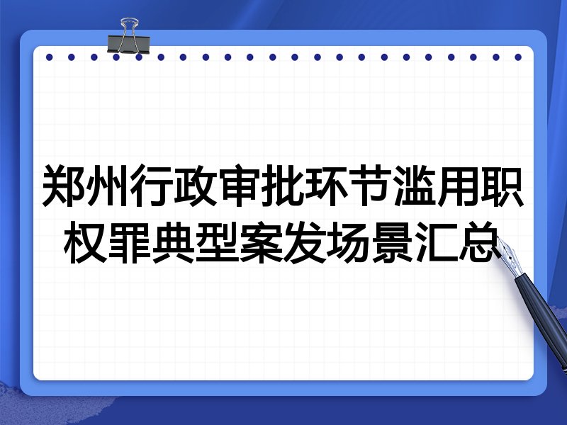 郑州行政审批环节滥用职权罪典型案发场景汇总