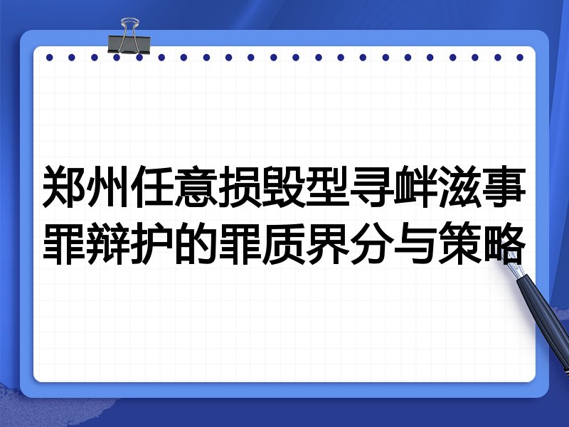 郑州任意损毁型寻衅滋事罪辩护的罪质界分与策略