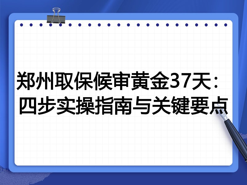 郑州取保候审黄金37天：四步实操指南与关键要点