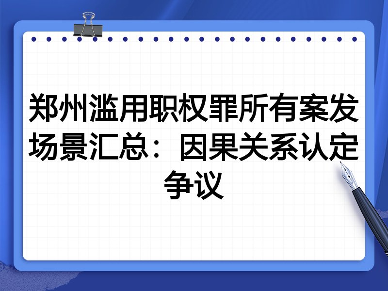 郑州滥用职权罪所有案发场景汇总：因果关系认定争议
