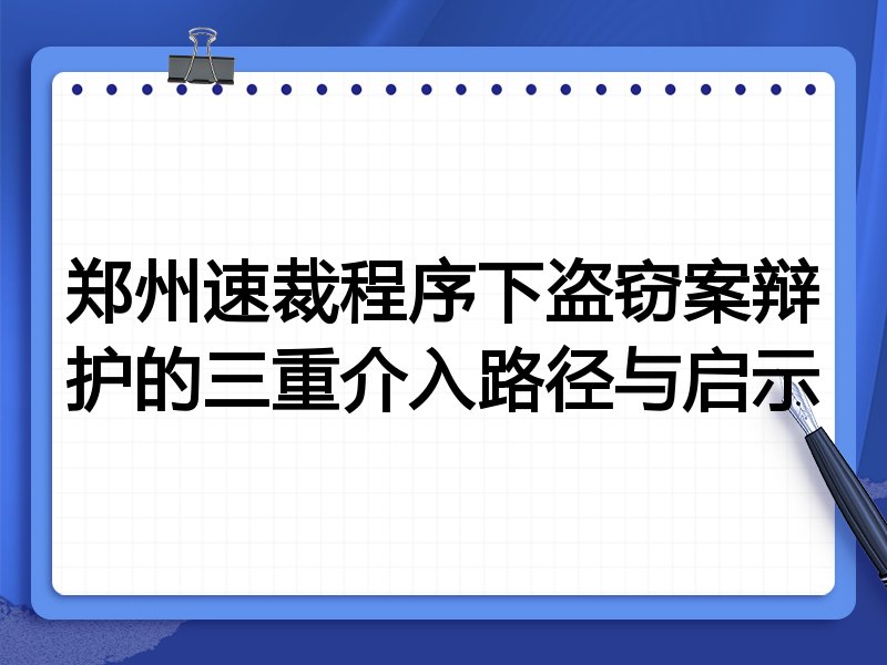 郑州速裁程序下盗窃案辩护的三重介入路径与启示