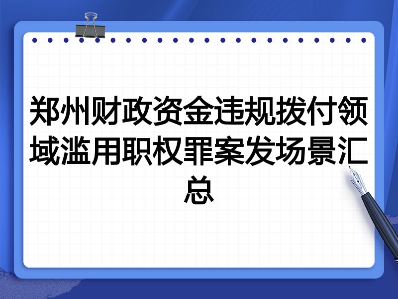 郑州财政资金违规拨付领域滥用职权罪案发场景汇总