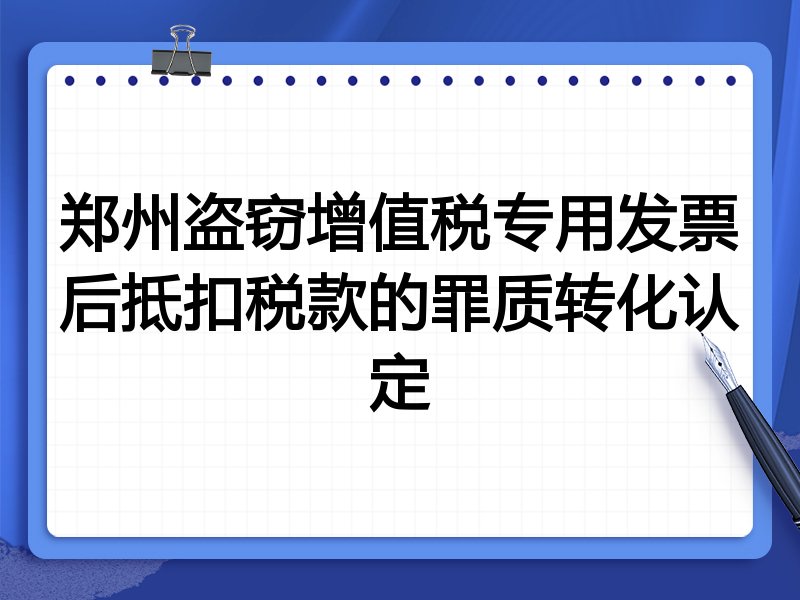 郑州盗窃增值税专用发票后抵扣税款的罪质转化认定