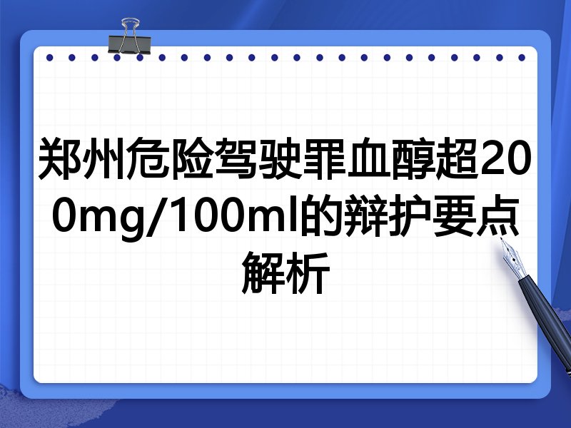 郑州危险驾驶罪血醇超200mg/100ml的辩护要点解析
