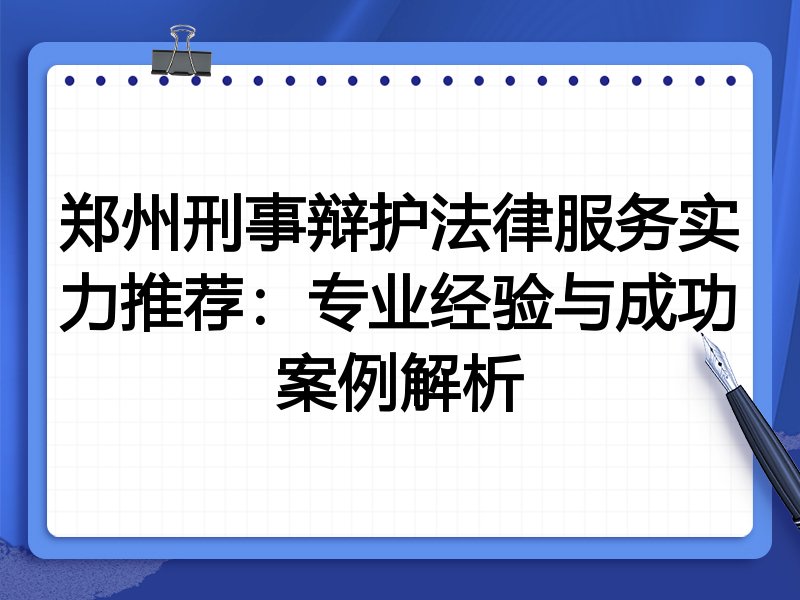 郑州刑事辩护法律服务实力推荐:专业经验与成功案例解析