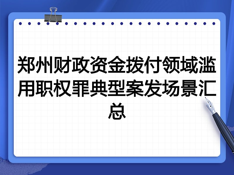 郑州财政资金拨付领域滥用职权罪典型案发场景汇总