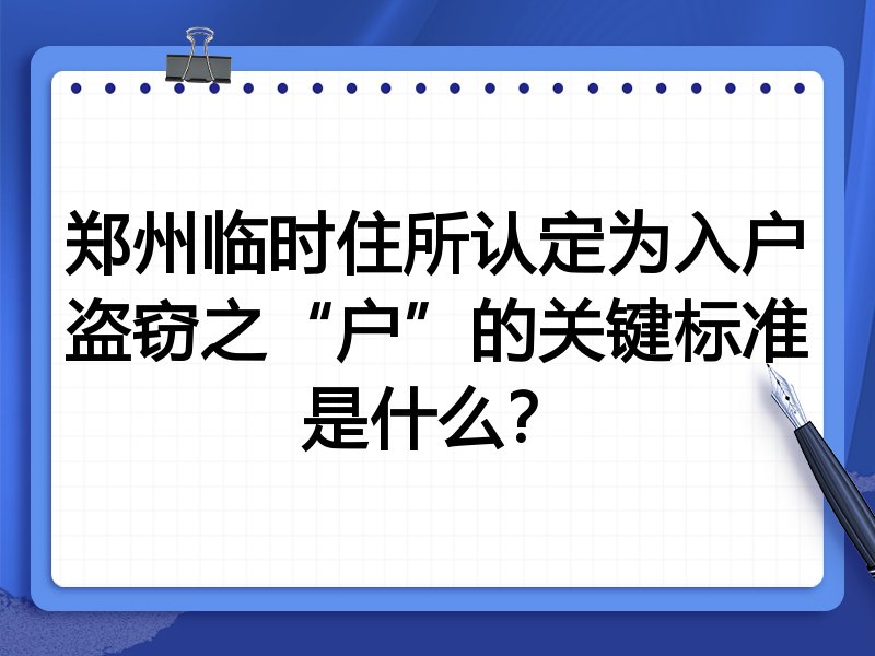 郑州临时住所认定为入户盗窃之“户”的关键标准是什么?