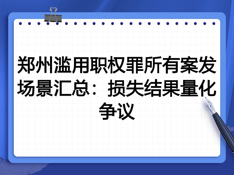 郑州滥用职权罪所有案发场景汇总:损失结果量化争议