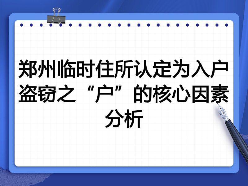 郑州临时住所认定为入户盗窃之“户”的核心因素分析